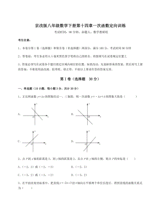 2022年最新强化训练京改版八年级数学下册第十四章一次函数定向训练练习题(名师精选).docx