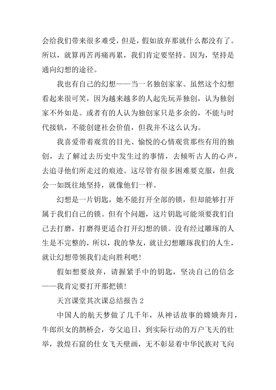 2022天宫课堂第二课总结报告（七篇）最新.docx_第2页