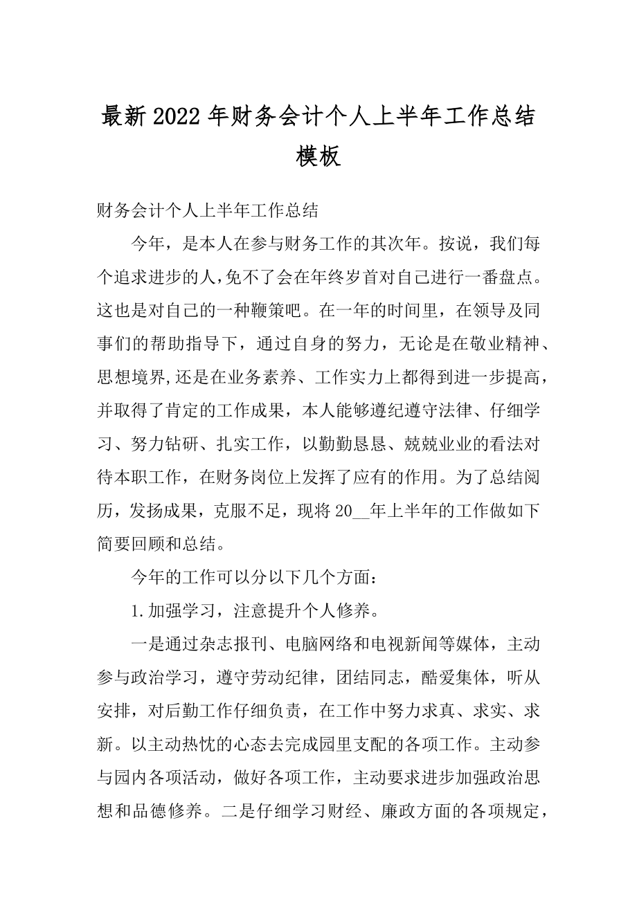 最新2022年财务会计个人上半年工作总结模板范例.docx_第1页