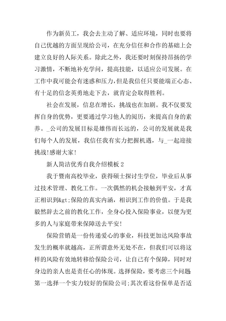 新人简单优秀自我介绍模板汇总.docx_第2页