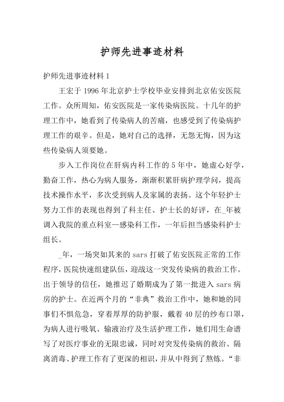 护师先进事迹材料范例.docx_第1页