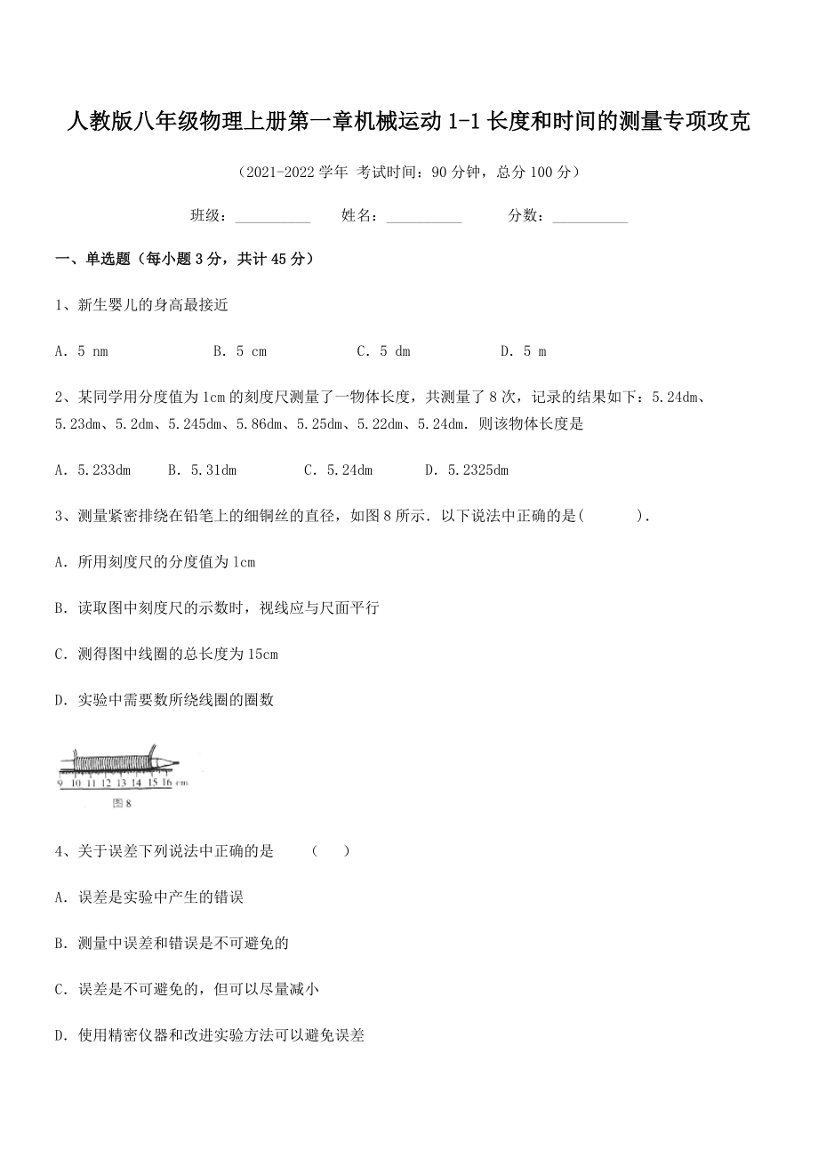 精品解析：最新人教版八年级物理上册第一章机械运动1-1长度和时间的测量专项攻克(名师精选).docx_第2页