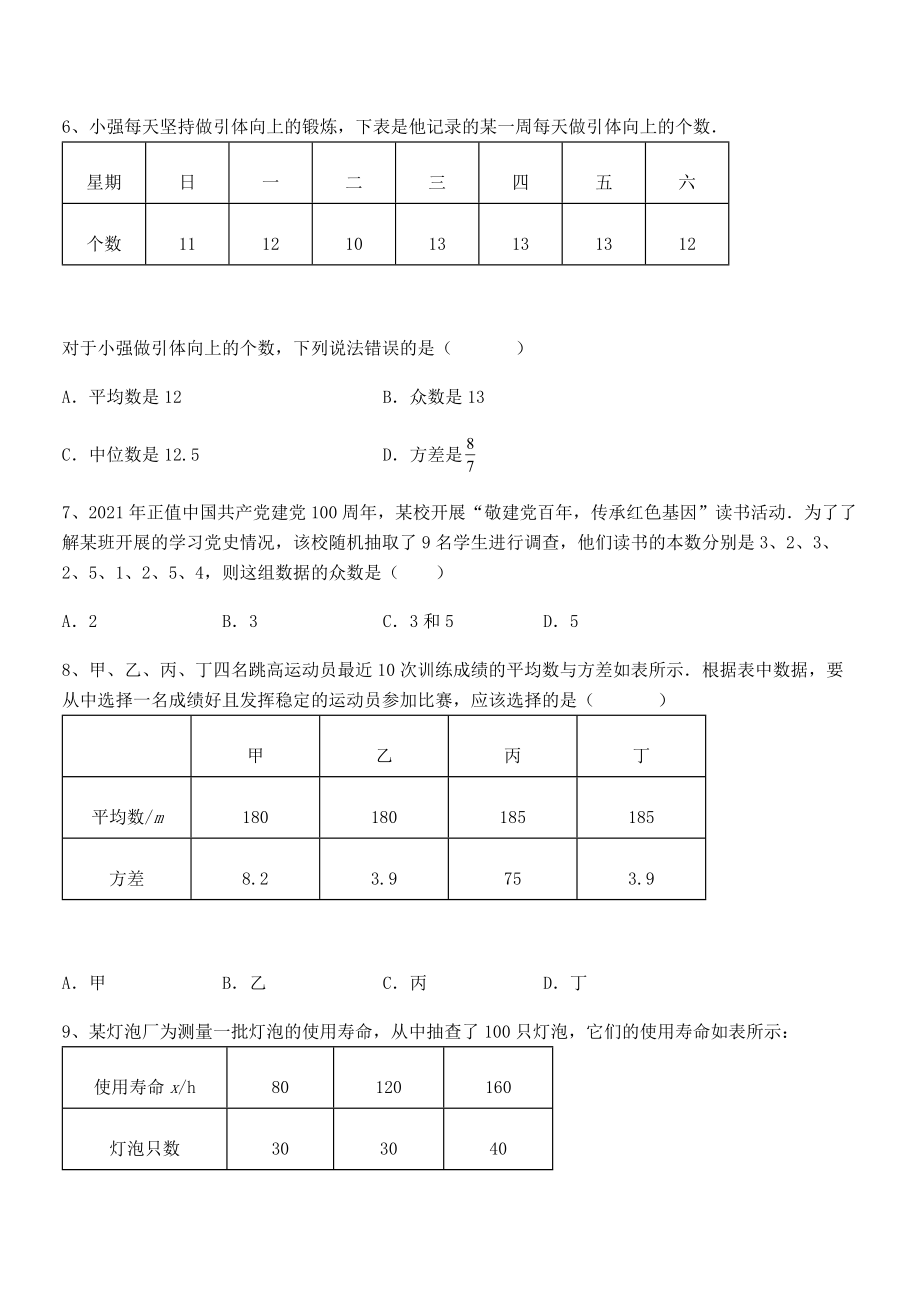 精品解析2022年人教版八年级数学下册第二十章-数据的分析专项测试练习题.docx_第2页