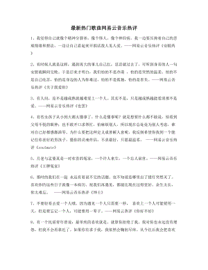 【名歌热评】网易云音乐热门流行歌曲音乐热评(百条).docx