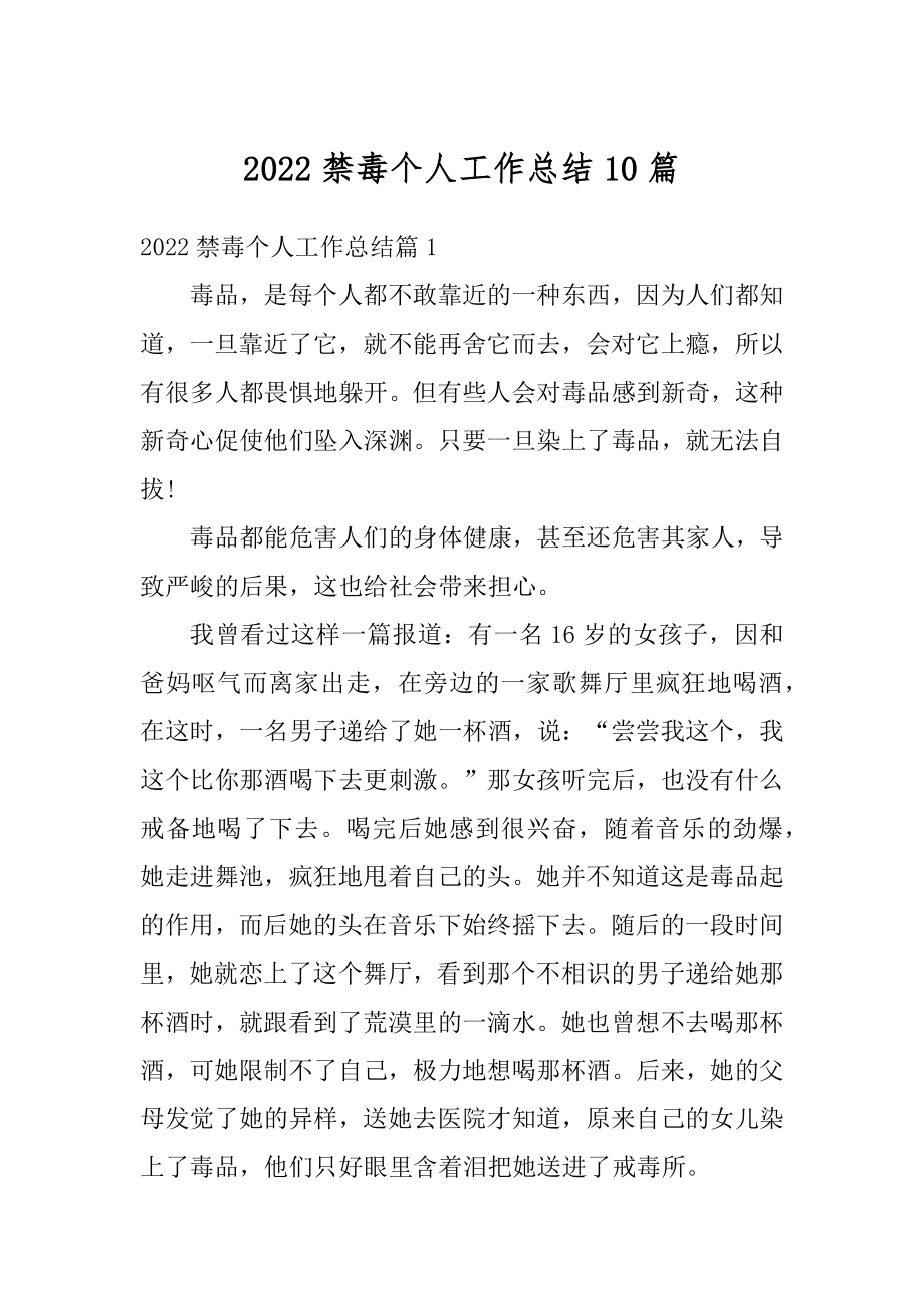 2022禁毒个人工作总结10篇优质.docx_第1页