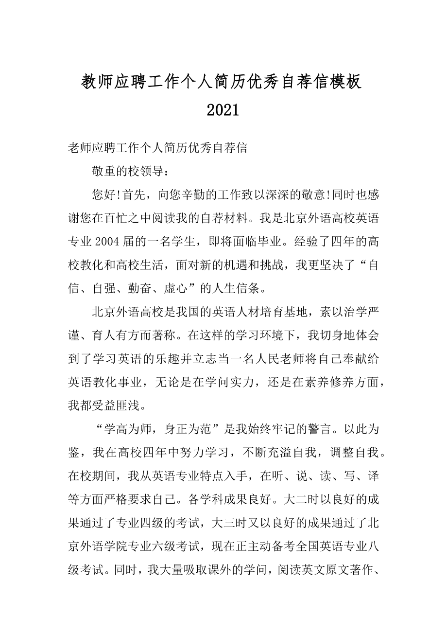 教师应聘工作个人简历优秀自荐信模板优质.docx_第1页