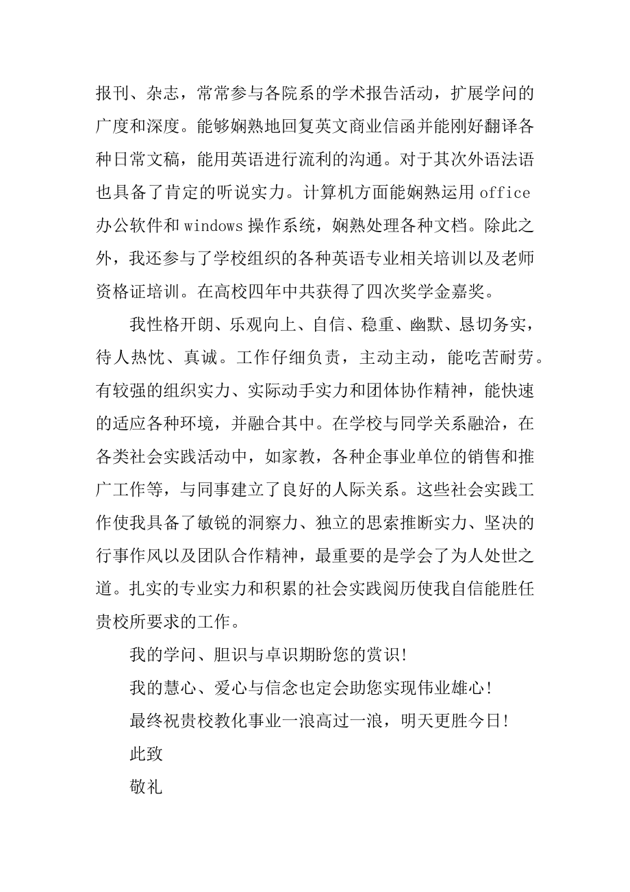 教师应聘工作个人简历优秀自荐信模板优质.docx_第2页