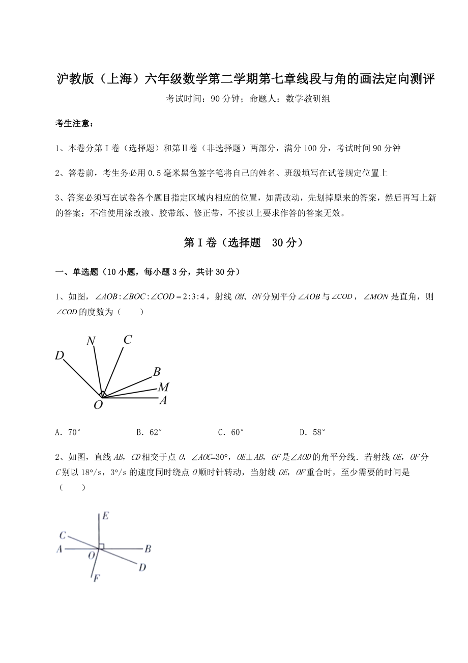 基础强化沪教版(上海)六年级数学第二学期第七章线段与角的画法定向测评试卷(无超纲).docx_第1页