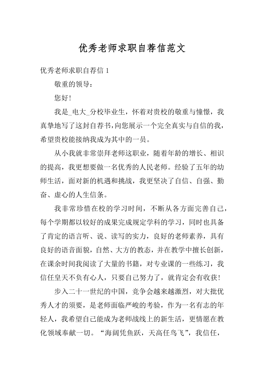 优秀老师求职自荐信范文精选.docx_第1页