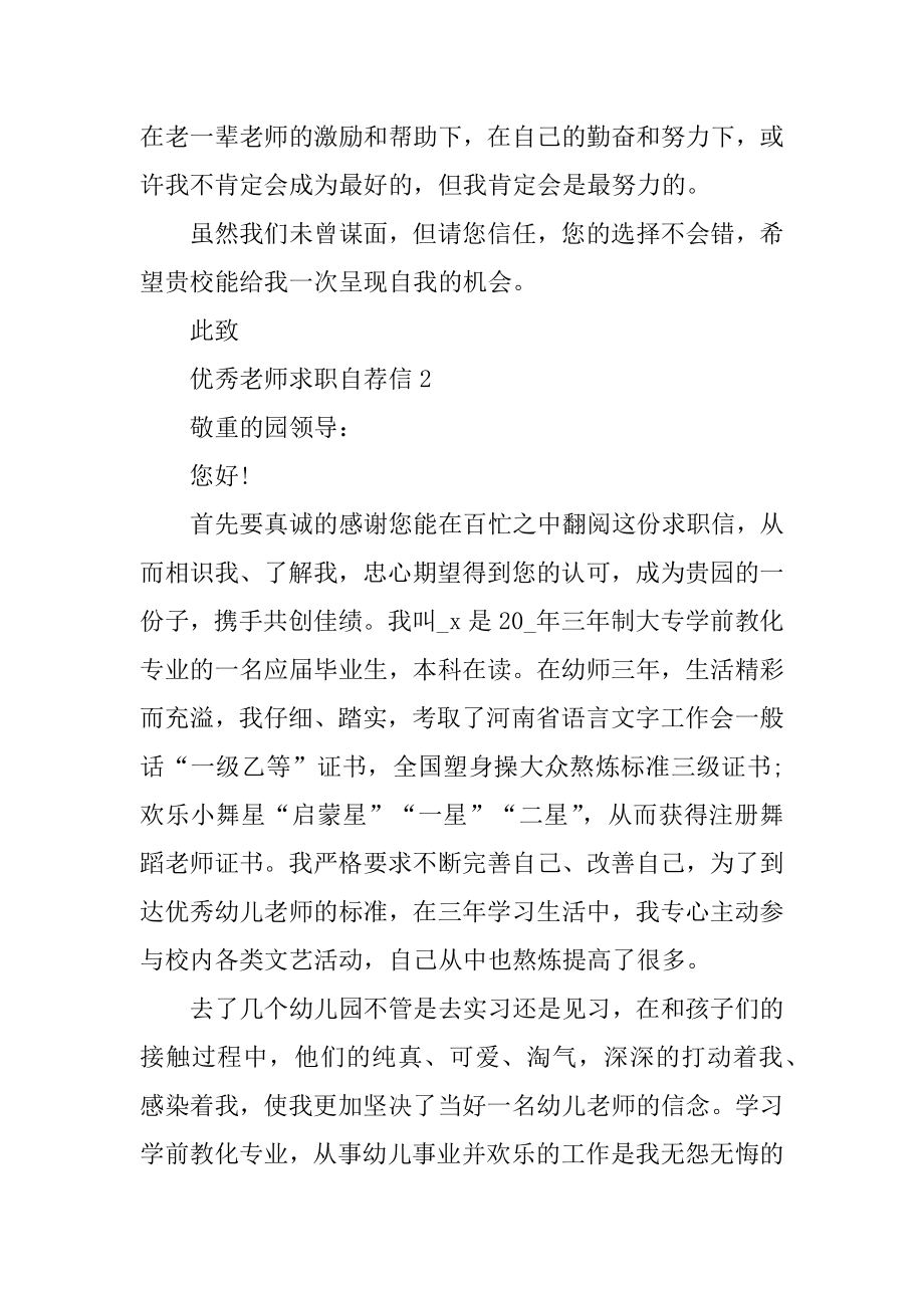 优秀老师求职自荐信范文精选.docx_第2页