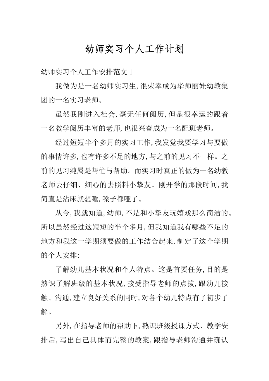 幼师实习个人工作计划优质.docx_第1页