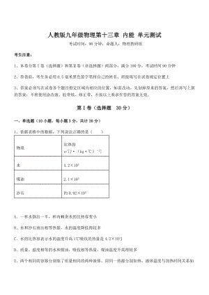 最新人教版九年级物理第十三章-内能-单元测试试题(含答案解析).docx