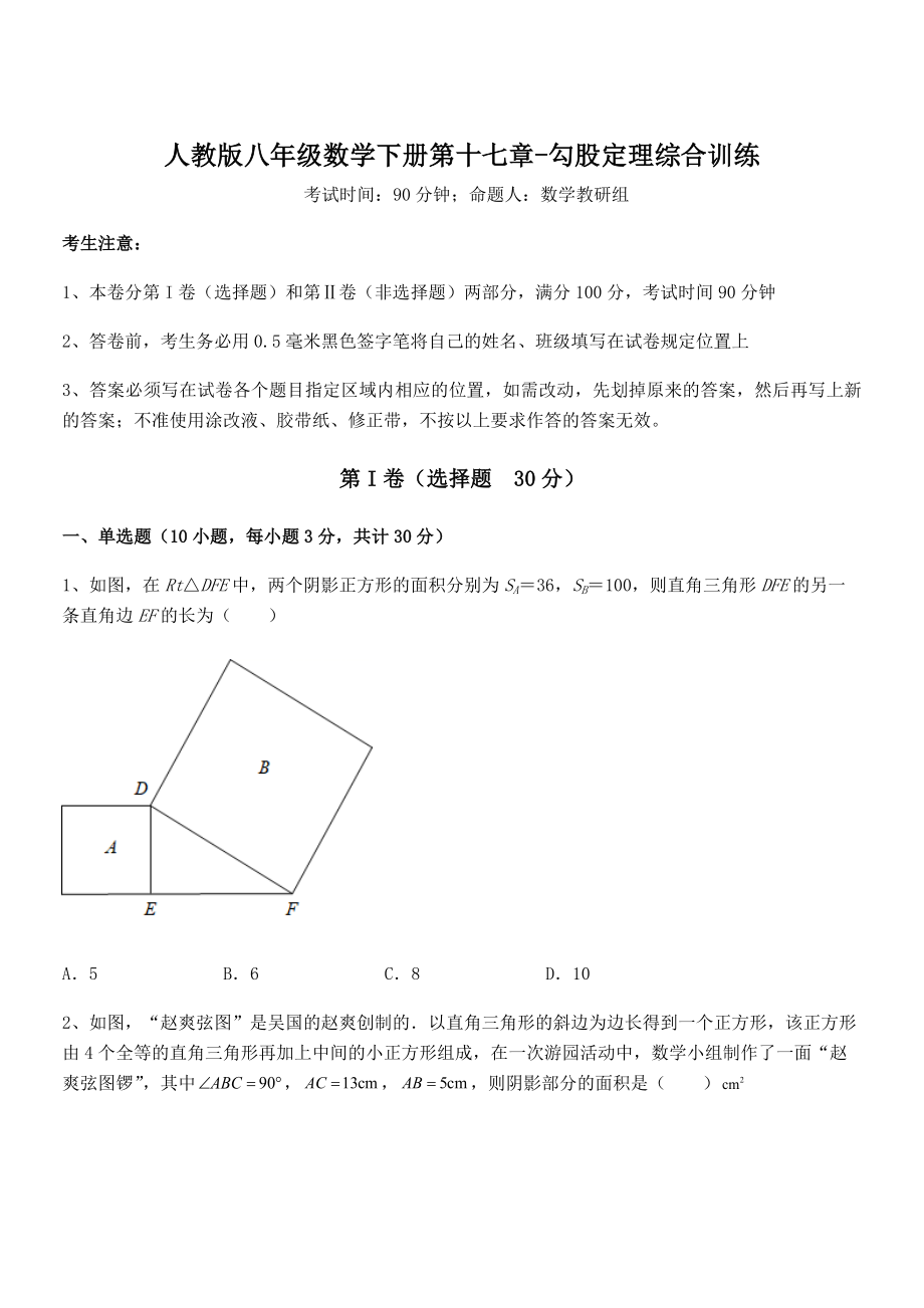 精品解析2021-2022学年人教版八年级数学下册第十七章-勾股定理综合训练练习题(精选).docx_第1页