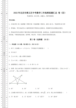 [中考专题]2022年北京市顺义区中考数学三年高频真题汇总-卷(Ⅲ)(精选).docx