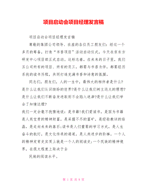 项目启动会项目经理发言稿.doc