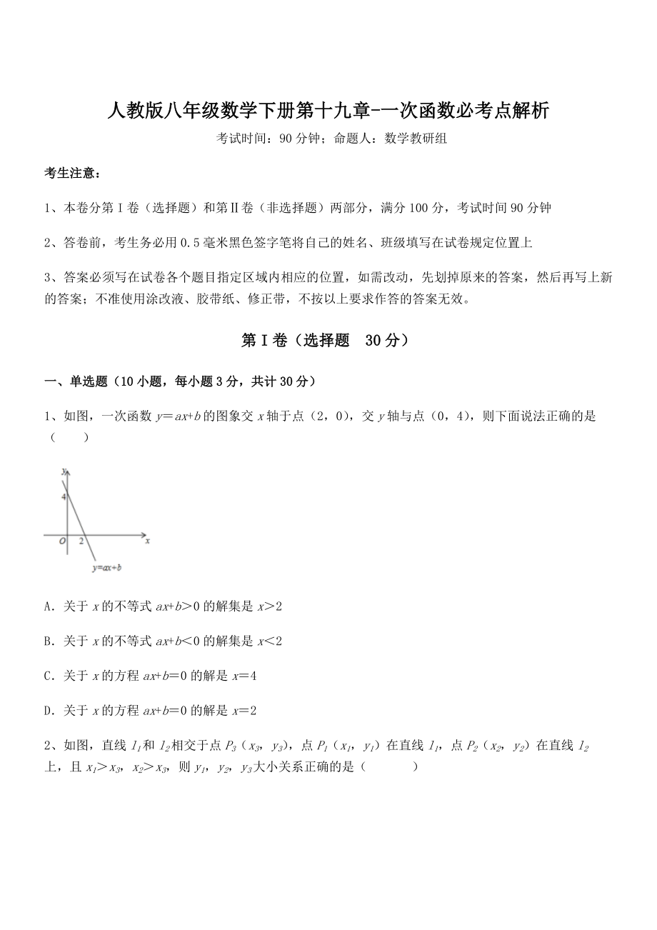 2022年最新人教版八年级数学下册第十九章-一次函数必考点解析试题.docx_第1页