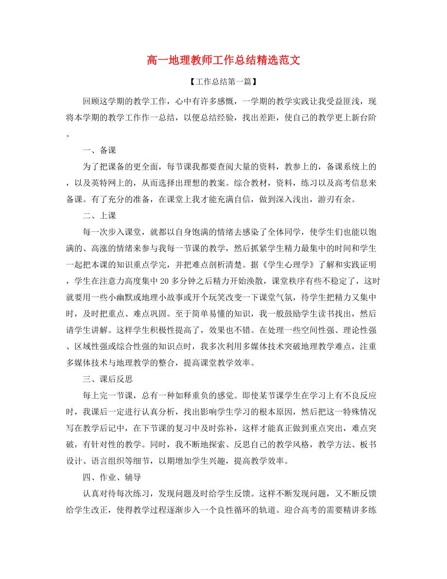 高一地理老师工作总结(精选五篇).docx_第1页