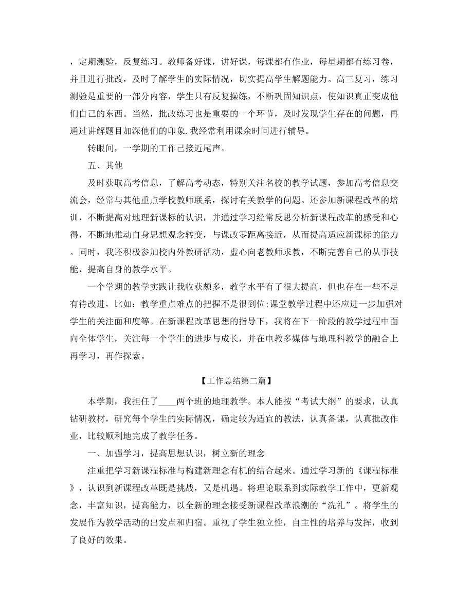 高一地理老师工作总结(精选五篇).docx_第2页