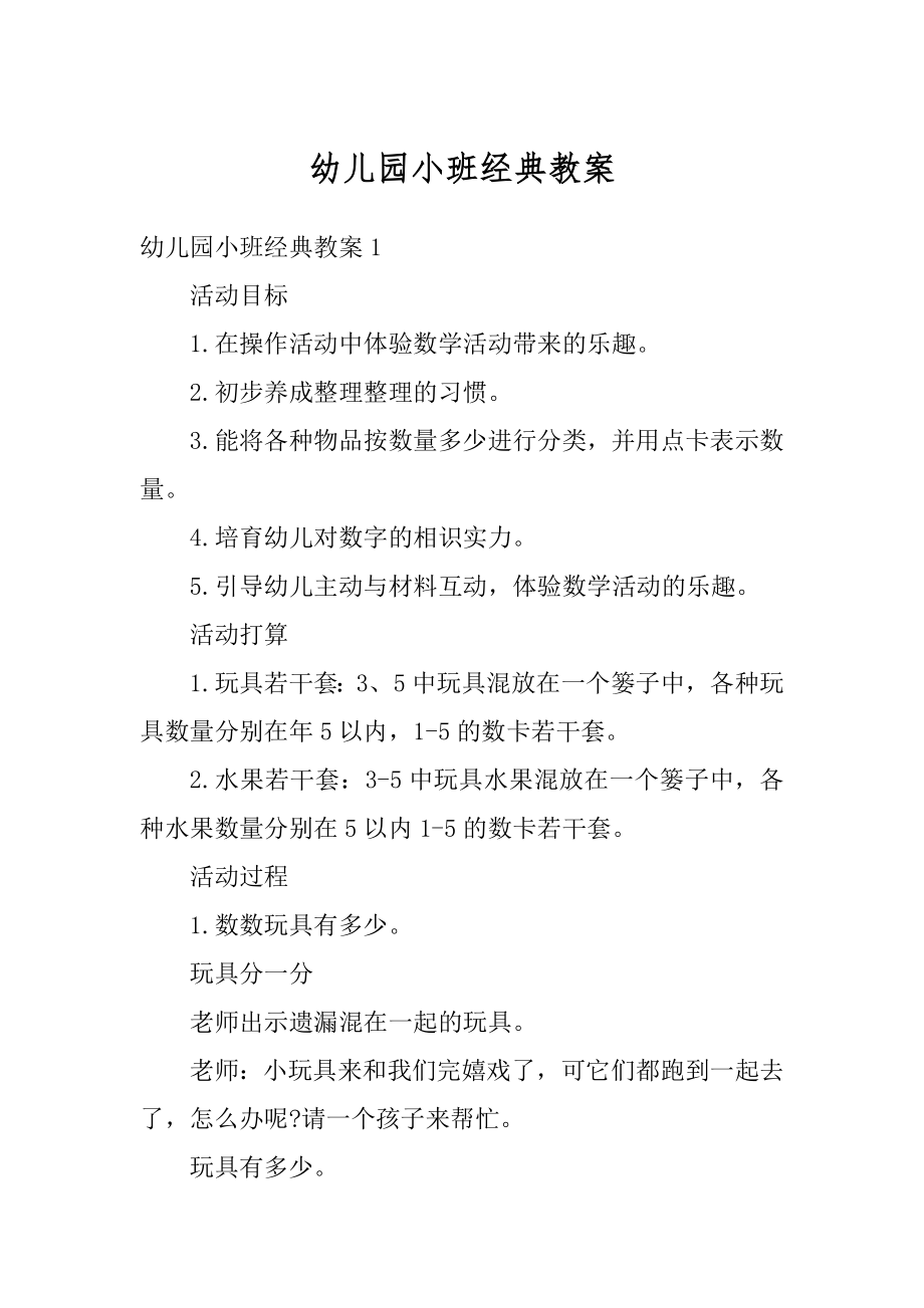 幼儿园小班经典教案优质.docx_第1页