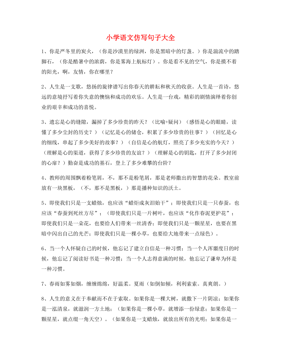 名师整理小学语文仿写句式重点练习小升初必看句式.docx_第1页