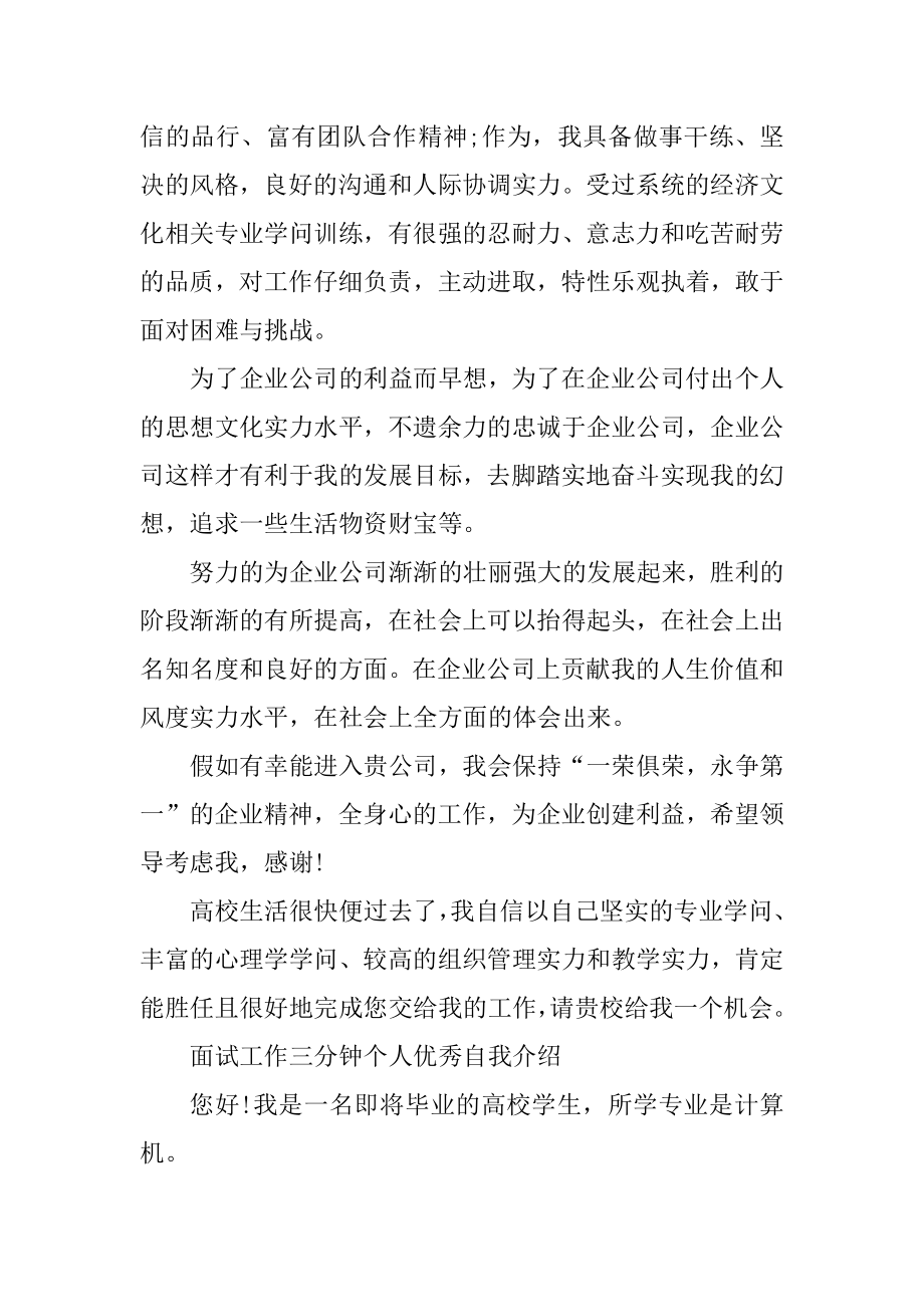 2022年面试工作三分钟个人优秀自我介绍汇编.docx_第2页