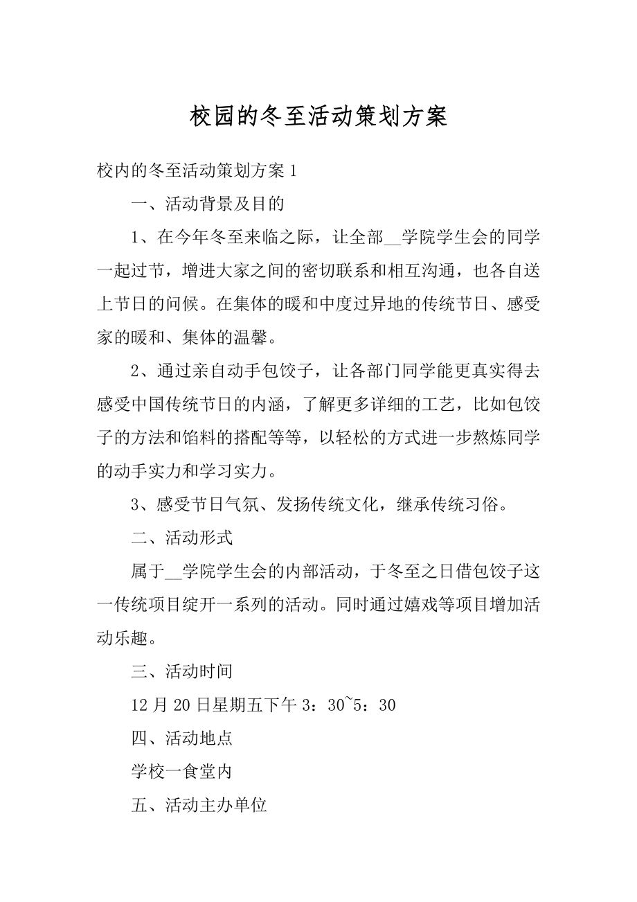 校园的冬至活动策划方案范例.docx_第1页