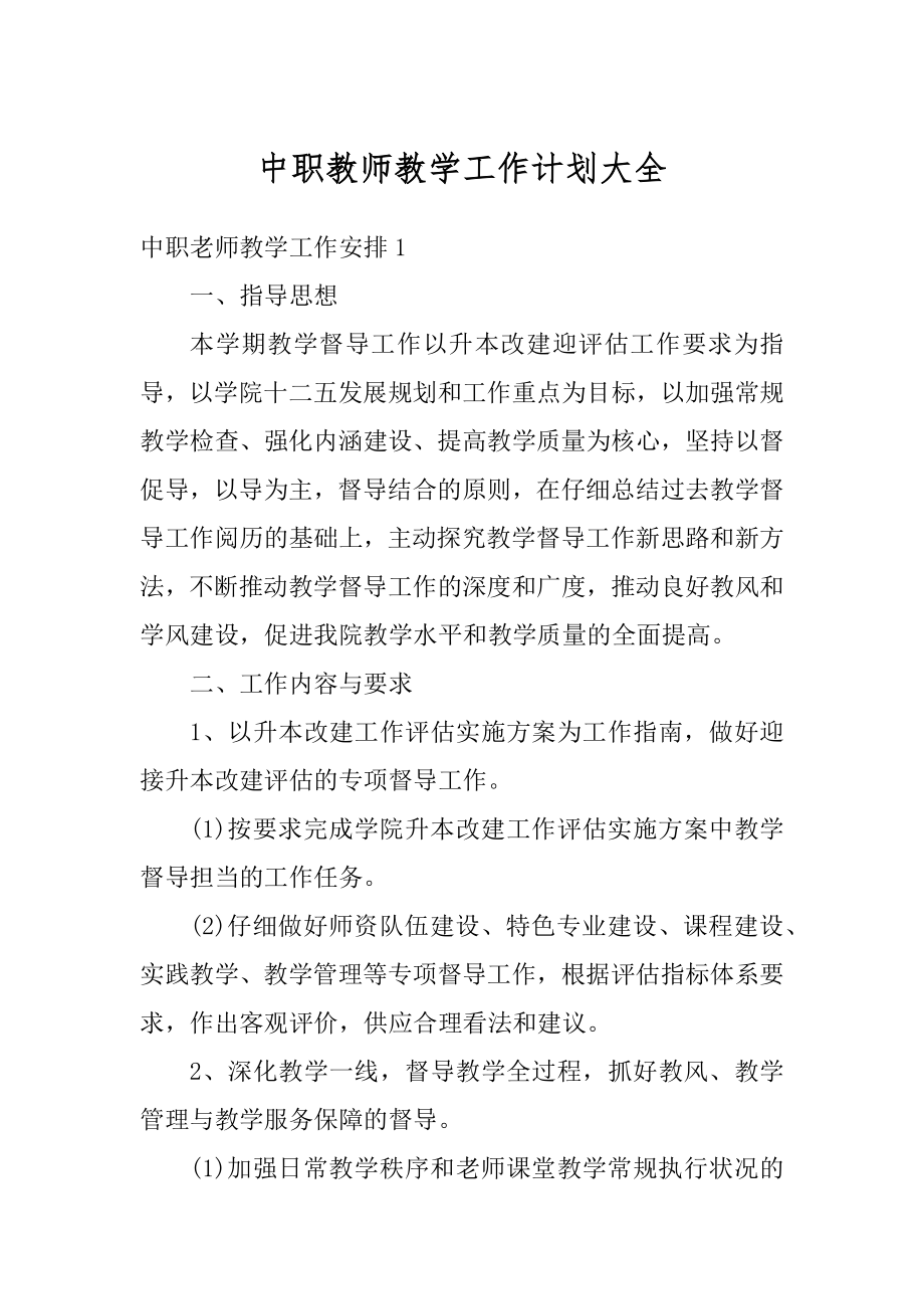 中职教师教学工作计划大全精选.docx_第1页