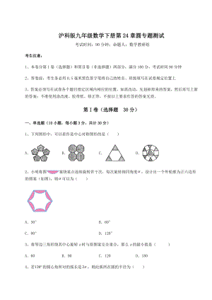 难点解析沪科版九年级数学下册第24章圆专题测试练习题(无超纲).docx