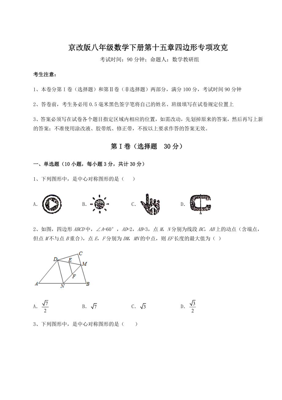 难点解析京改版八年级数学下册第十五章四边形专项攻克试题.docx_第1页