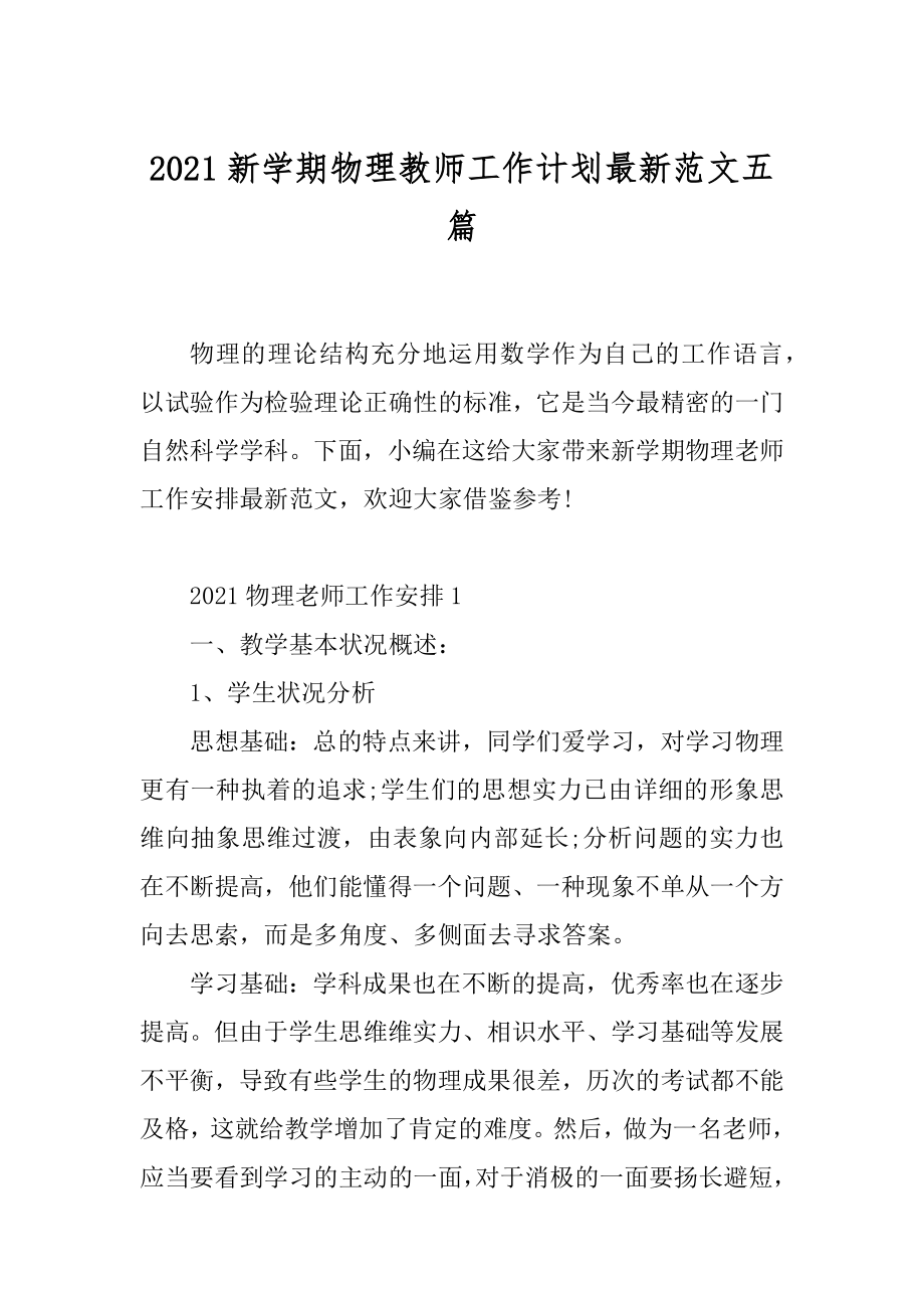 2021新学期物理教师工作计划最新范文五篇范文.docx_第1页