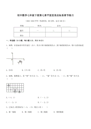 2022年最新人教版初中数学七年级下册第七章平面直角坐标系章节练习练习题(含详解).docx