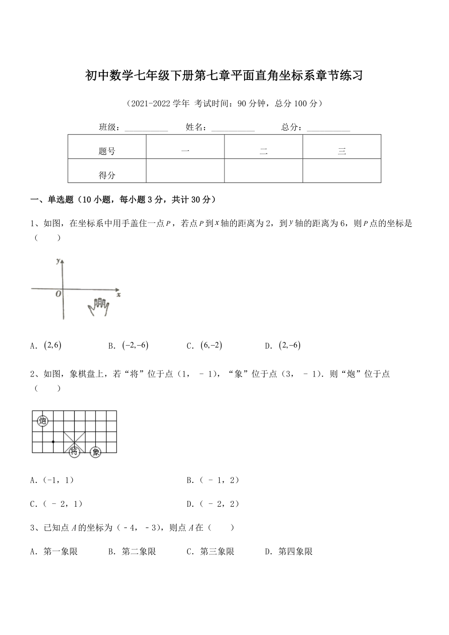 2022年最新人教版初中数学七年级下册第七章平面直角坐标系章节练习练习题(含详解).docx_第1页