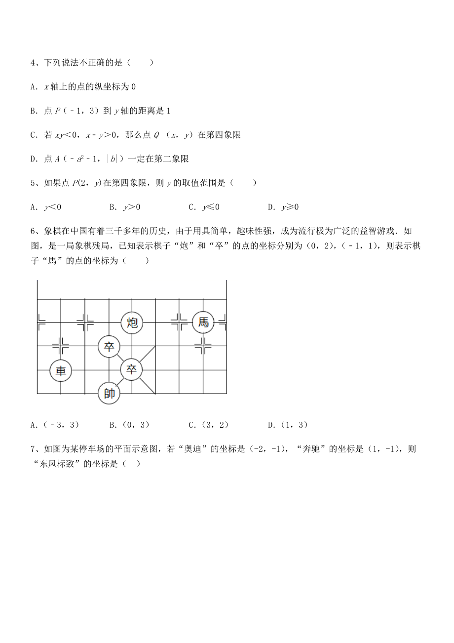 2022年最新人教版初中数学七年级下册第七章平面直角坐标系章节练习练习题(含详解).docx_第2页