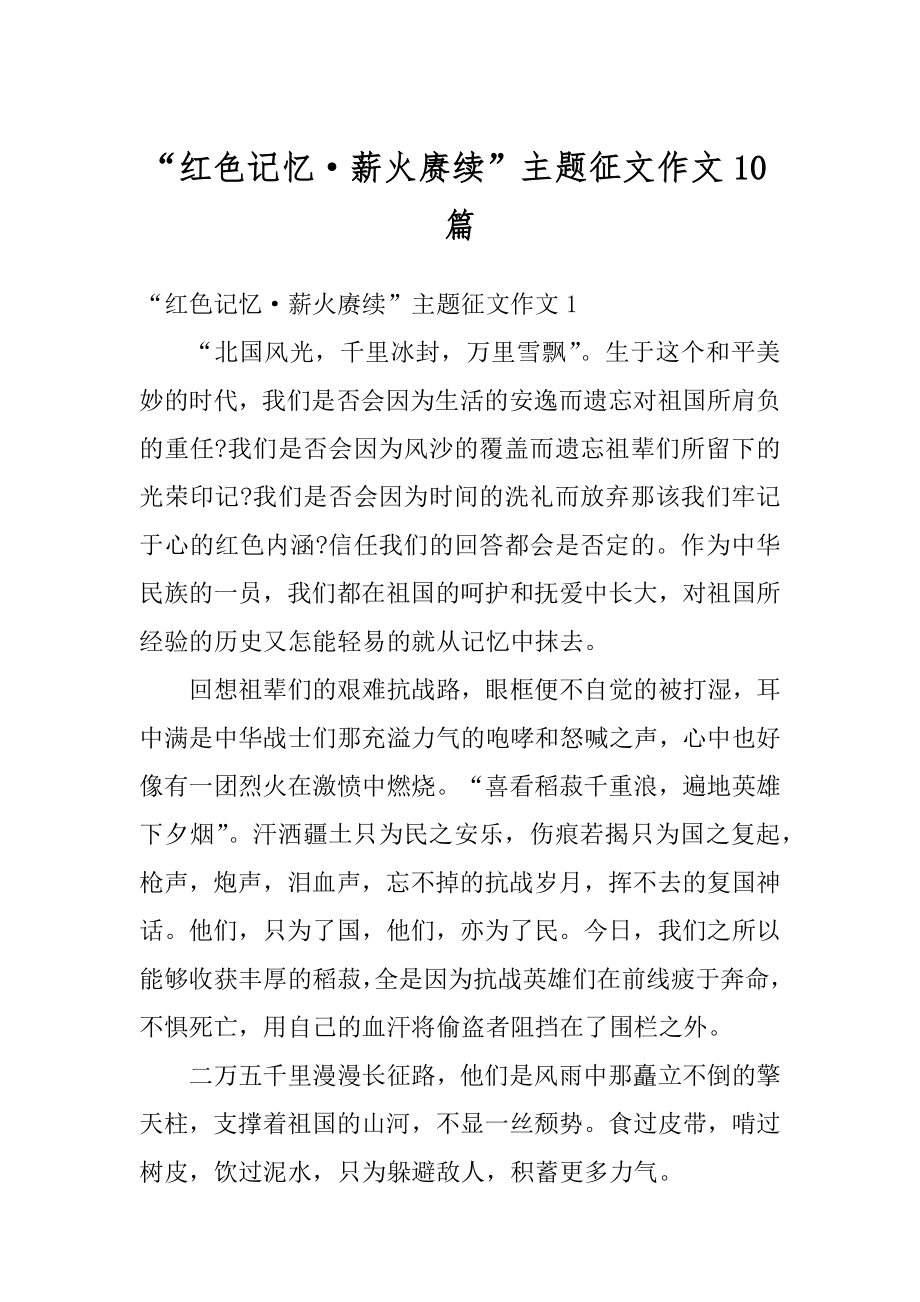 “红色记忆·薪火赓续”主题征文作文10篇范文.docx_第1页