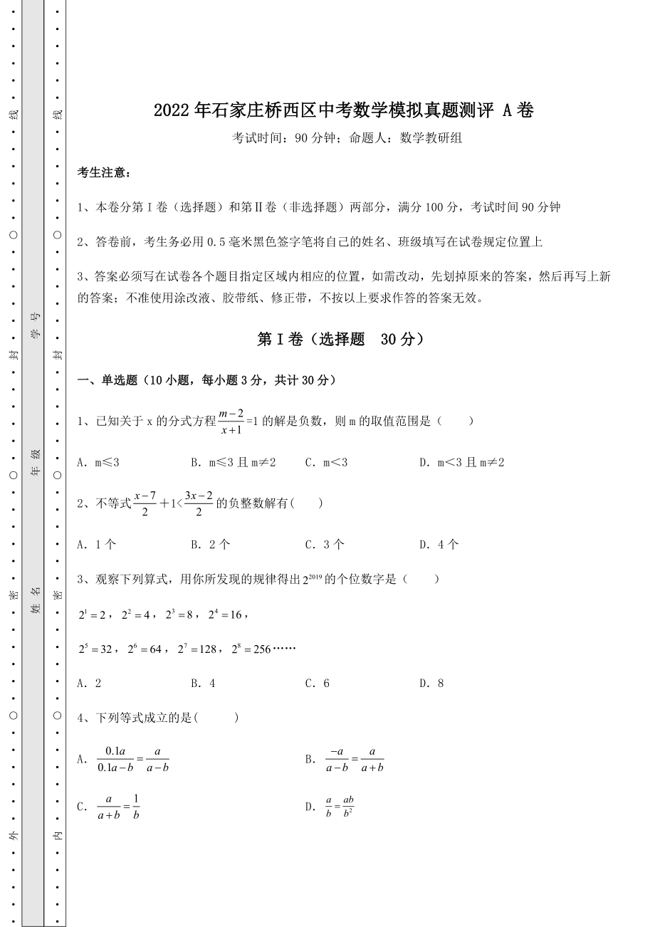 中考强化训练2022年石家庄桥西区中考数学模拟真题测评-A卷(含答案及详解).docx_第1页