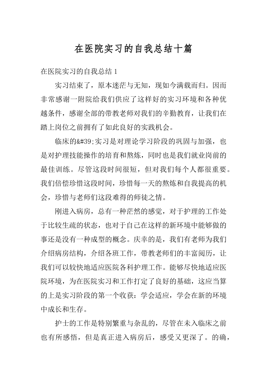 在医院实习的自我总结十篇优质.docx_第1页