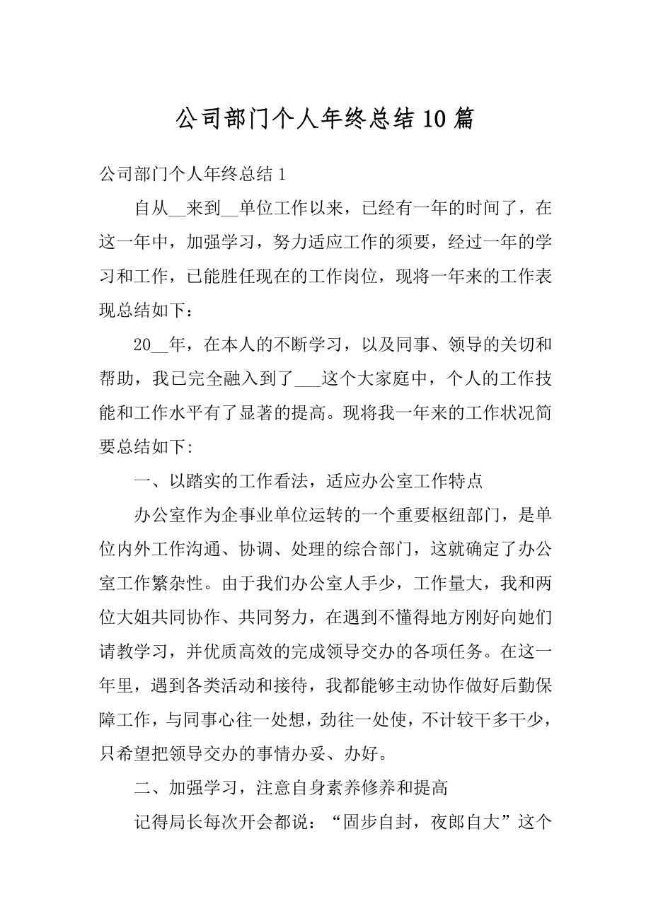 公司部门个人年终总结10篇精编.docx_第1页