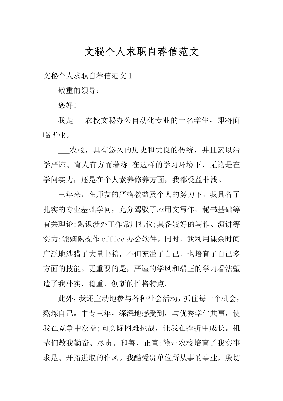 文秘个人求职自荐信范文优质.docx_第1页