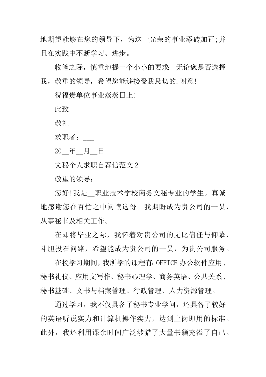 文秘个人求职自荐信范文优质.docx_第2页