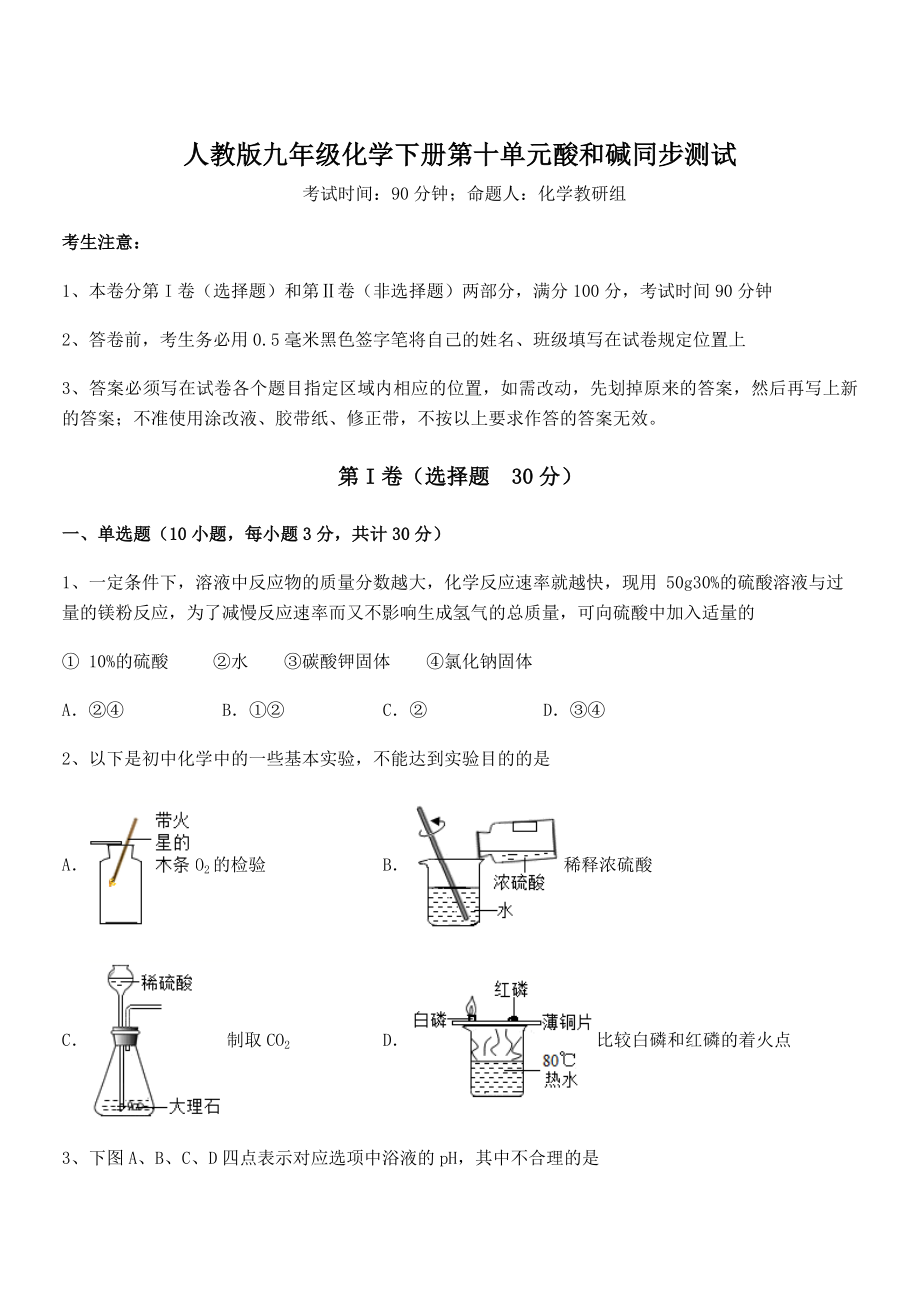 精品试题人教版九年级化学下册第十单元酸和碱同步测试练习题.docx_第1页