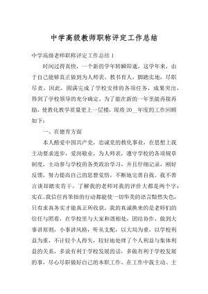 中学高级教师职称评定工作总结最新.docx