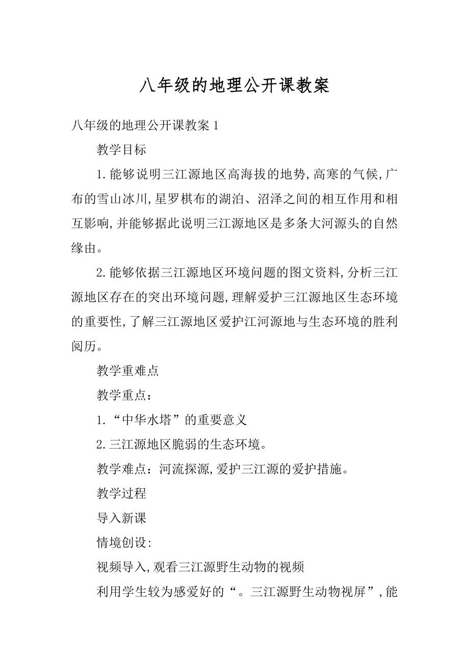 八年级的地理公开课教案优质.docx_第1页