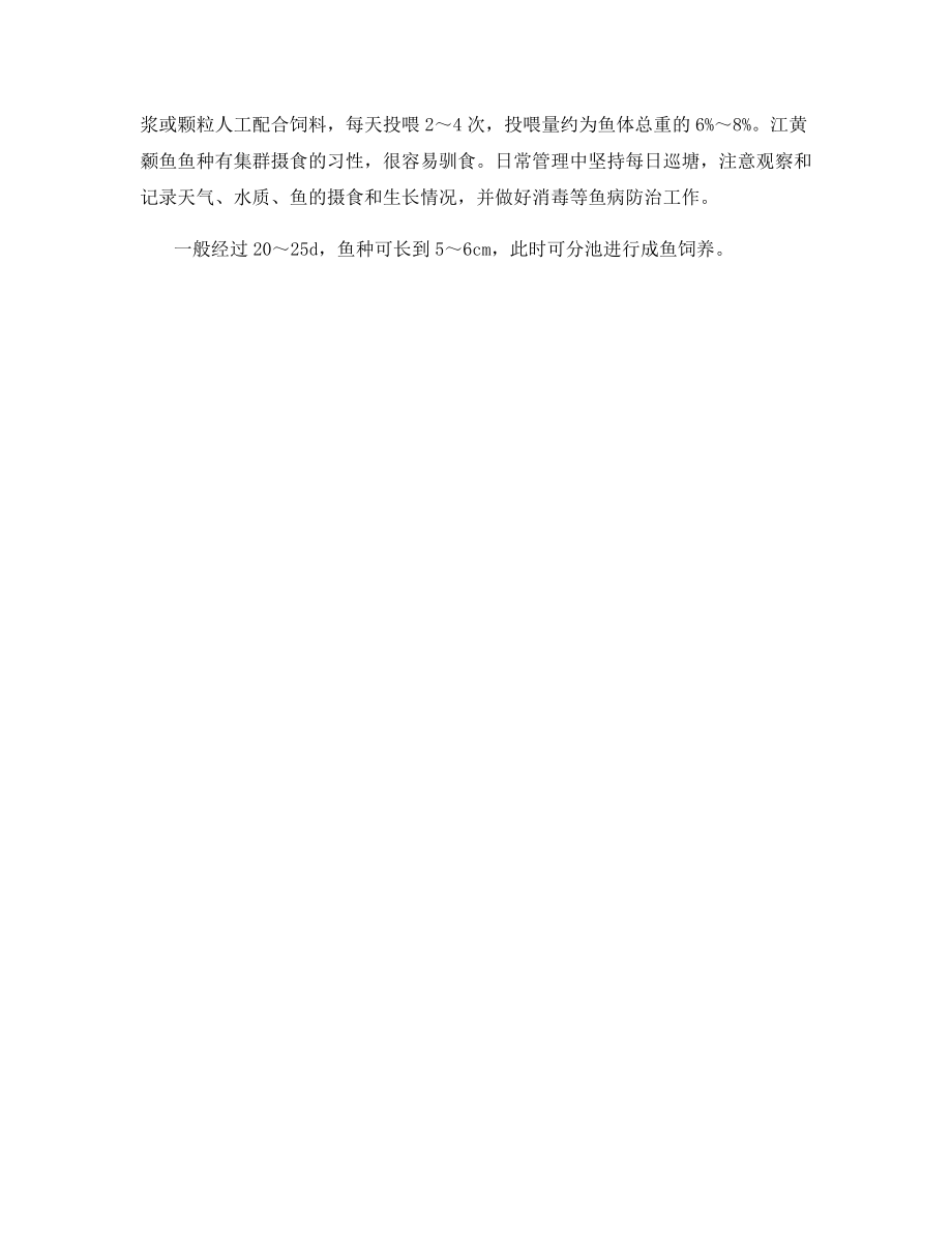 江黄颡鱼的苗种培育.docx_第2页