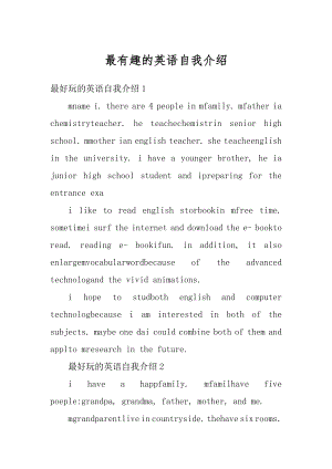 最有趣的英语自我介绍例文.docx