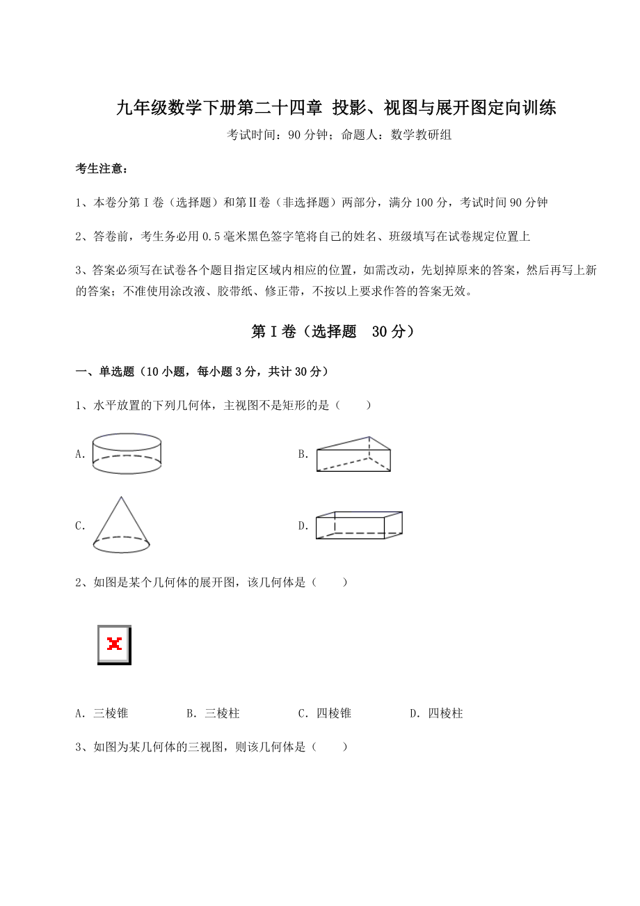 京改版九年级数学下册第二十四章-投影、视图与展开图定向训练试题(含答案及详细解析).docx_第1页