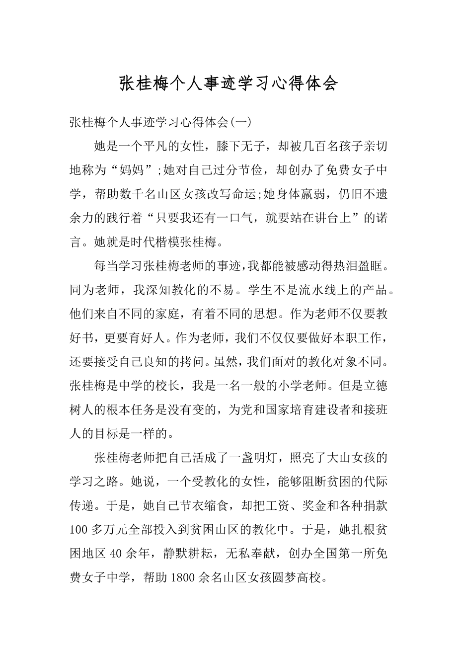 张桂梅个人事迹学习心得体会精编.docx_第1页