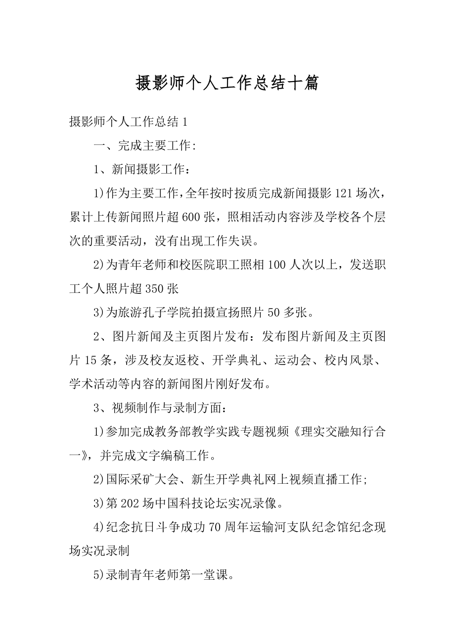 摄影师个人工作总结十篇精品.docx_第1页