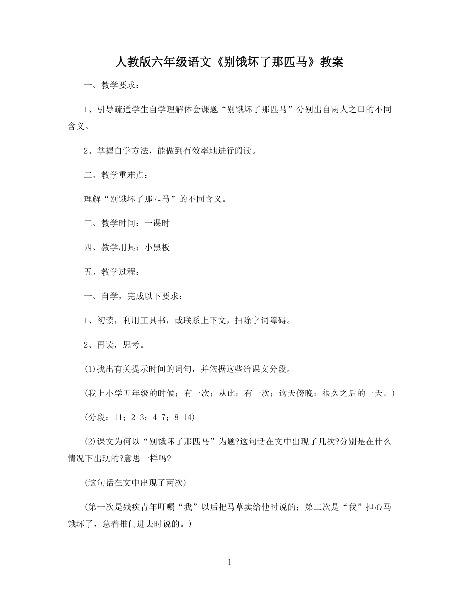 人教版六年级语文《别饿坏了那匹马》教案.docx_第1页