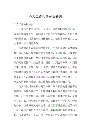 个人工作心得体会最新优质.docx