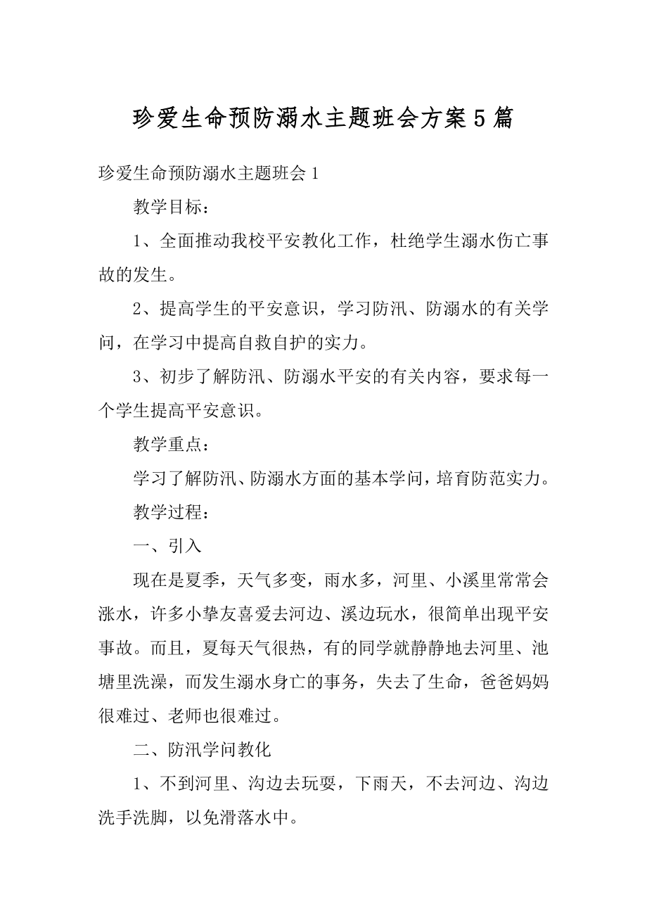 珍爱生命预防溺水主题班会方案5篇精编.docx_第1页